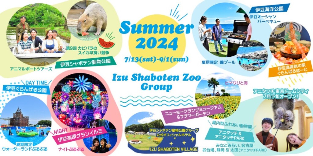 伊豆シャボテン動物公園グループ「Summer2024」