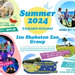 伊豆シャボテン動物公園グループ「Summer2024」