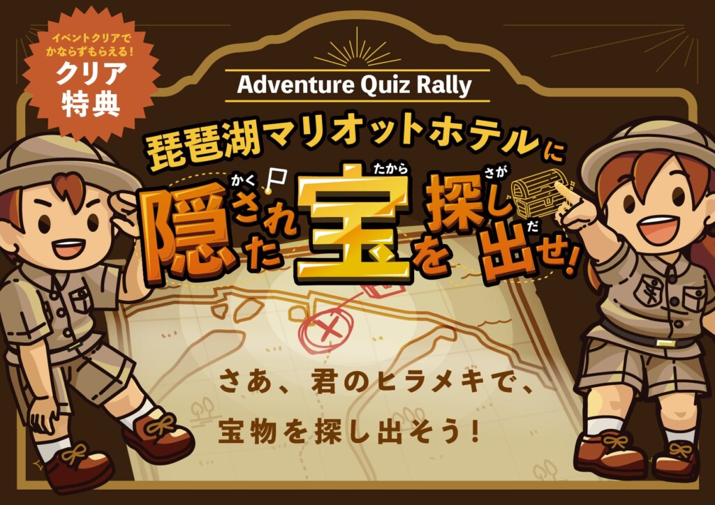 「Adventure Quiz Rally」