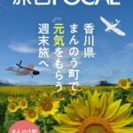 『旅色FOCAL』香川県まんのう町特集表紙