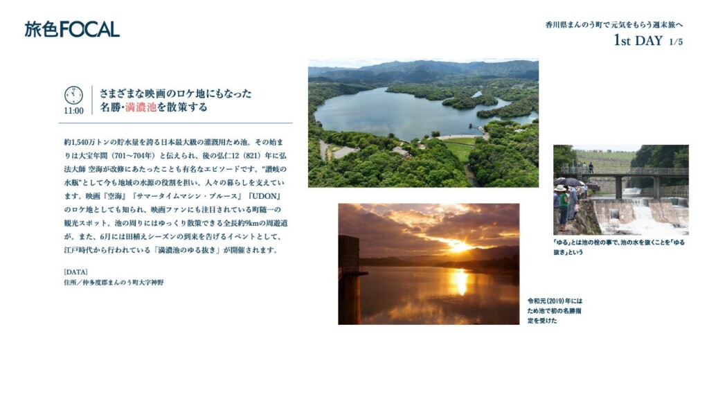 『旅色FOCAL』香川県まんのう町特集：満濃池