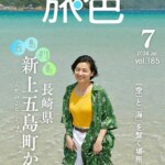 『月刊旅色』7月号表紙：尾野真千子さん