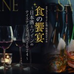 ディナーイベント「食の饗宴～日本酒とワインのテイスティング対決2024」イメージ