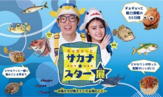 ギョギョッとサカナ★スター展～お魚たちが教えてくれる海のこと～