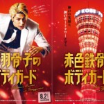 『赤羽骨子のボディガード』×神戸ポートタワー タイアップ　コラボポスター
