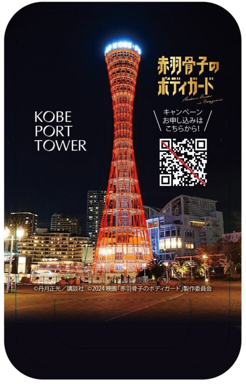 神戸ポートタワー館内や周辺施設で配布される神戸ポートタワーコラボガイドカード。記載の二次元バーコードより応募すると抽選でプレゼントがもらえる。