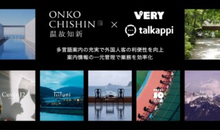 温故知新様7施設が、旅ナカアプリ「VERY」とAI活用の顧客体験プラットフォーム「talkappi」を導入