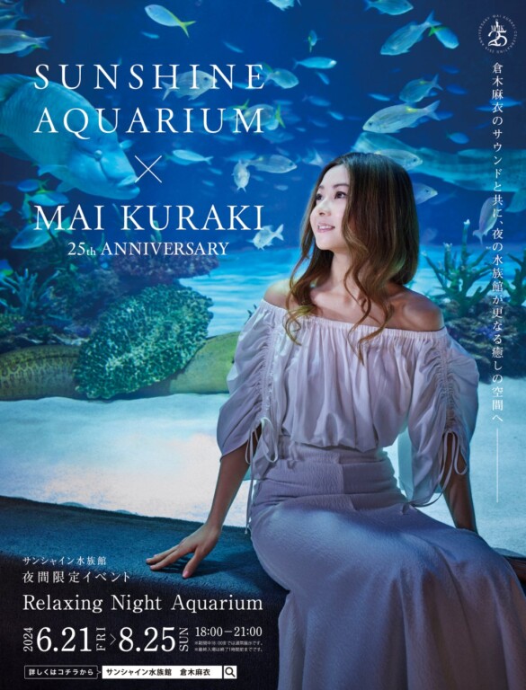 サンシャイン水族館 × 倉木麻衣 25th ANNIVERSARY ～Relaxing Night Aquarium～