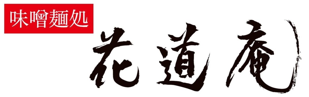 ▲「味噌麺処 花道庵」ロゴ