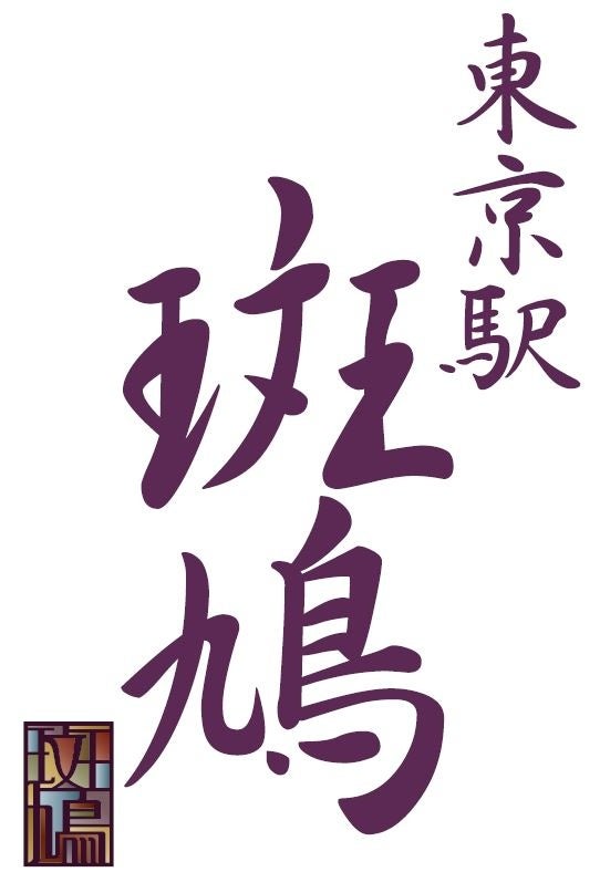 ▲「東京駅 斑鳩」ロゴ