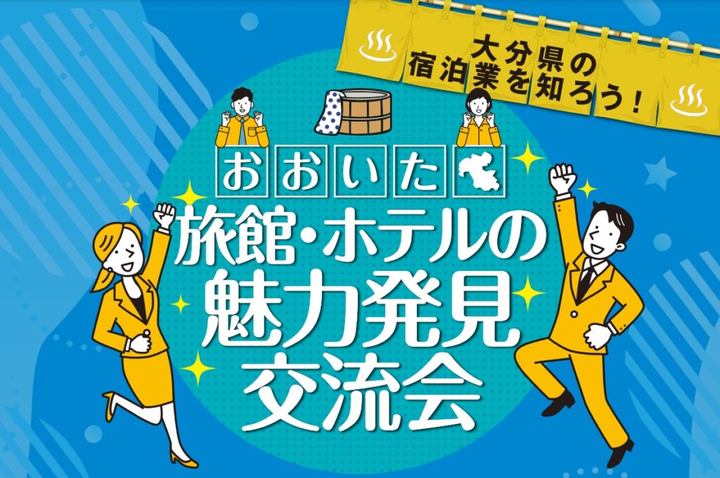 大分県宿泊業人材確保支援業務　運営事務局