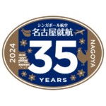 名古屋就航35周年 セントレアからシンガポールへ、そして世界へ