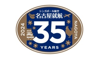 名古屋就航35周年 セントレアからシンガポールへ、そして世界へ