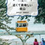 「現地在住日本人ライターが案内する　近くて美味しい釜山」今井ゆか・原美和子／著（東京ニュース通信社発行）