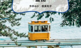 「現地在住日本人ライターが案内する　近くて美味しい釜山」今井ゆか・原美和子／著（東京ニュース通信社発行）