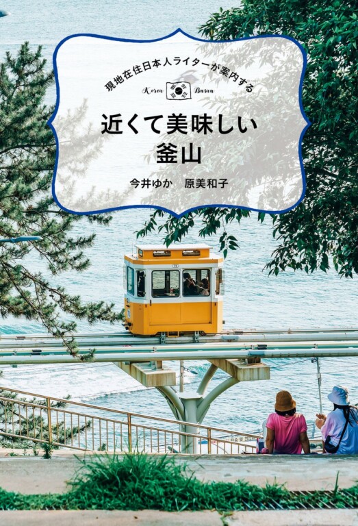 「現地在住日本人ライターが案内する　近くて美味しい釜山」今井ゆか・原美和子／著（東京ニュース通信社発行）