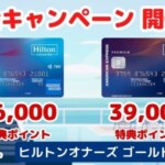 ヒルトンアメックスキャンペーン 16,000ポイント＆39,000ポイントプレゼント HOTTEL