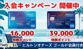 ヒルトンアメックスキャンペーン 16,000ポイント＆39,000ポイントプレゼント HOTTEL