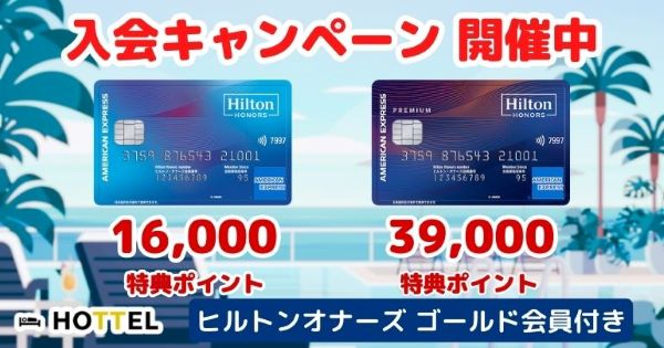 ヒルトンアメックスキャンペーン 16,000ポイント＆39,000ポイントプレゼント HOTTEL