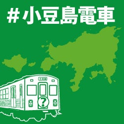 #小豆島電車