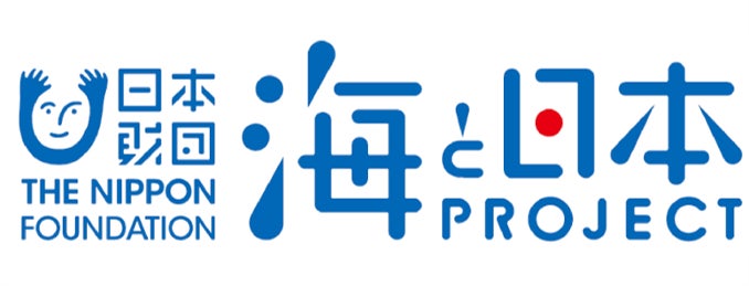 日本財団「海と日本プロジェクト」