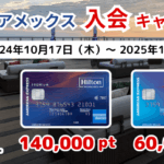 ヒルトンアメックス キャンペーン 最大14万ポイントプレゼント