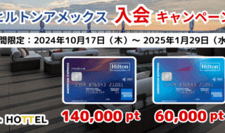 ヒルトンアメックス キャンペーン 最大14万ポイントプレゼント