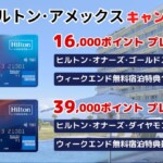 ヒルトンアメックスプレミアム キャンペーンは最大39,000ポイントに無料宿泊特典もあり！