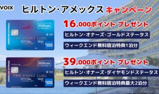 ヒルトンアメックスプレミアム キャンペーンは最大39,000ポイントに無料宿泊特典もあり！