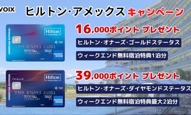 ヒルトンアメックスプレミアム キャンペーンは最大39,000ポイントに無料宿泊特典もあり！