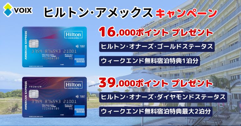 ヒルトンアメックスプレミアム キャンペーンは最大39,000ポイントに無料宿泊特典もあり！