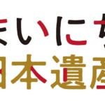 まいにち日本遺産ロゴ