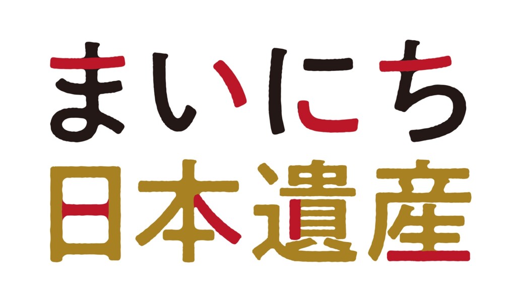 まいにち日本遺産ロゴ