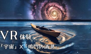 「宇宙」ｘ「鳴門海峡の渦潮」のＶＲ体験