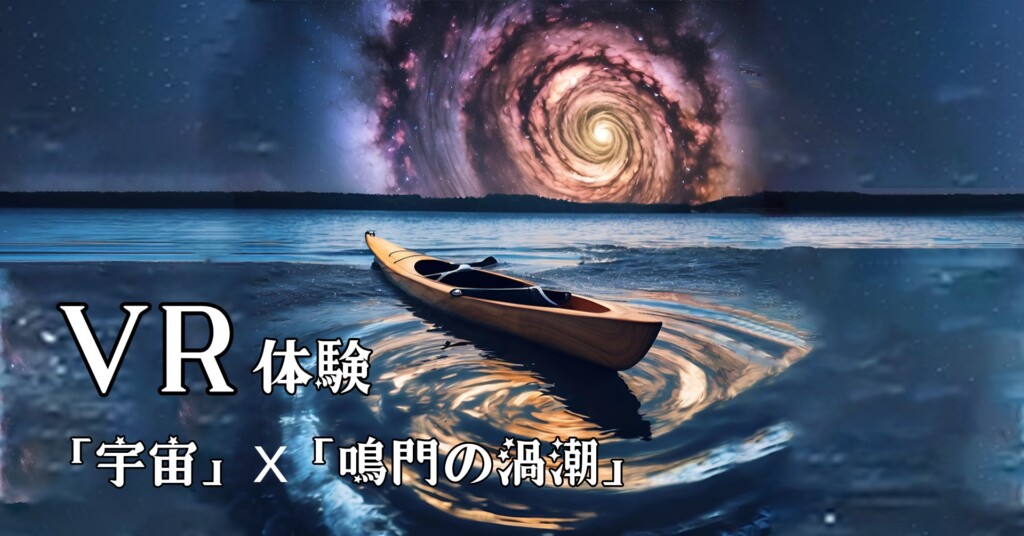 「宇宙」ｘ「鳴門海峡の渦潮」のＶＲ体験