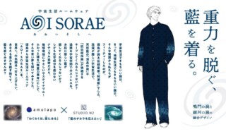 宇宙生活ルームウェア「AOI SORAE」