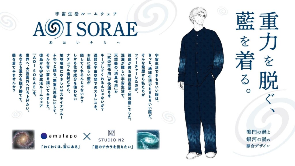 宇宙生活ルームウェア「AOI SORAE」