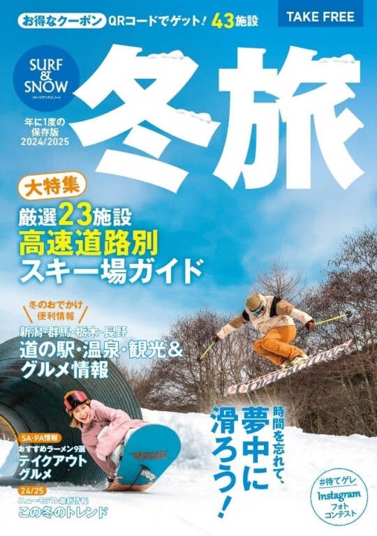 フリーペーパー『SURF&SNOW 2024-2025』