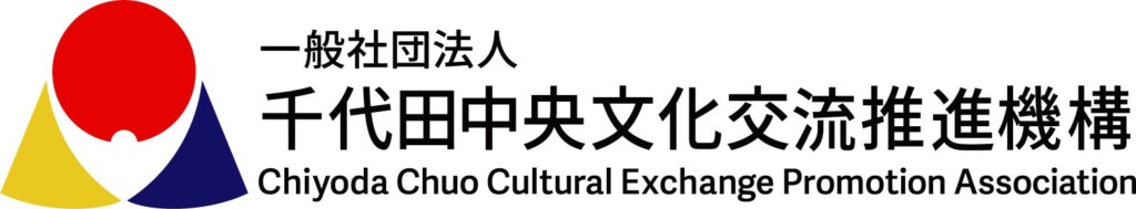 一般社団法人千代田中央文化交流推進機構