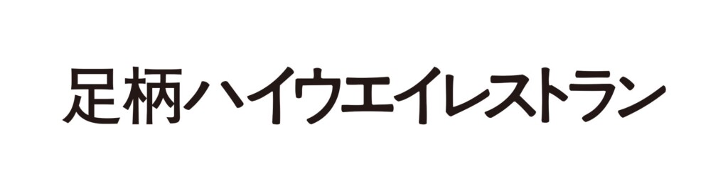 足柄ハイウエイレストラン