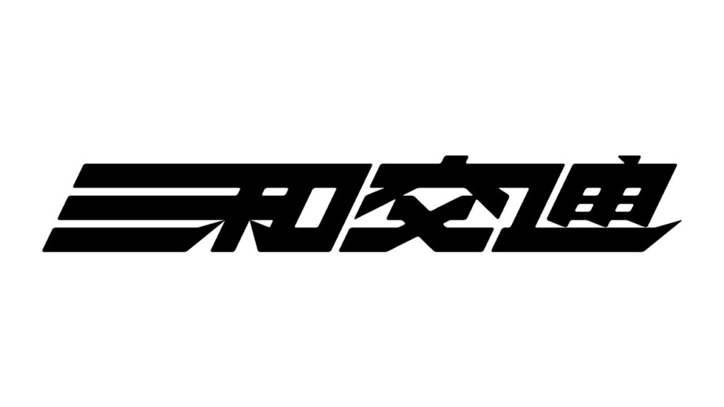 三和交通株式会社