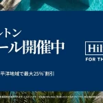 ヒルトンセール