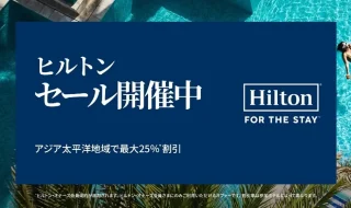 ヒルトンセール