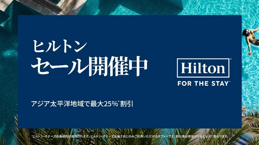 ヒルトンセール
