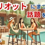マリオットにまつわる話題をHOTTELが解説