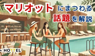 マリオットにまつわる話題をHOTTELが解説
