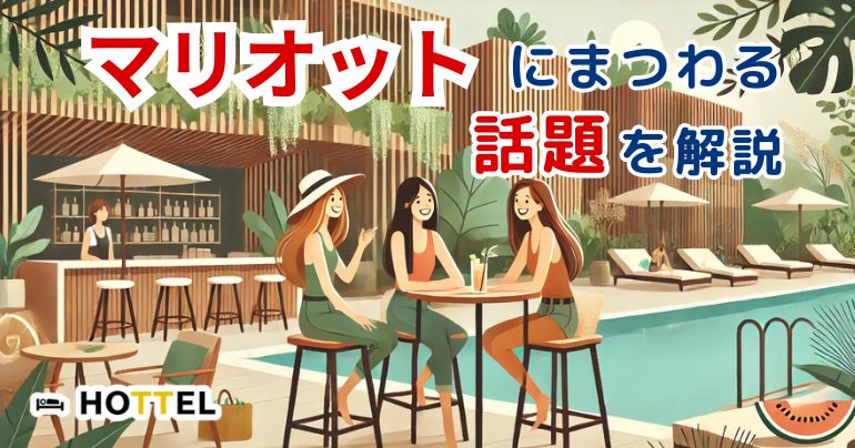 マリオットにまつわる話題をHOTTELが解説