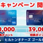 ヒルトンオナーズアメックスの入会キャンペーンが2025年6月3日からスタート