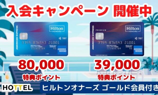 ヒルトンオナーズアメックスの入会キャンペーンが2025年6月3日からスタート