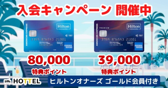 ヒルトンオナーズアメックスの入会キャンペーンが2025年6月3日からスタート